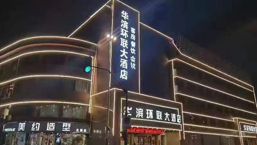 华滨环联大酒店
